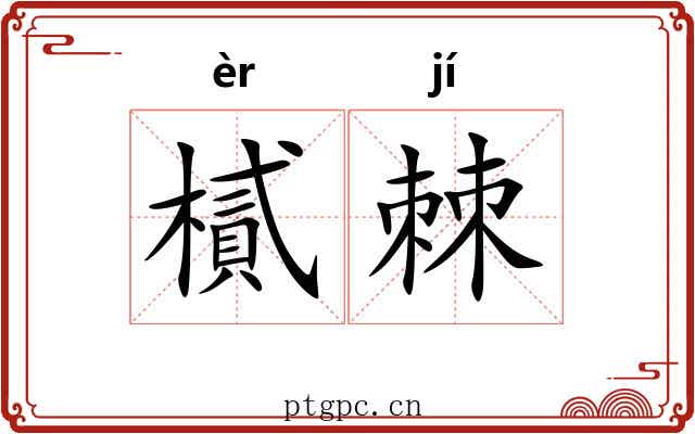 樲棘