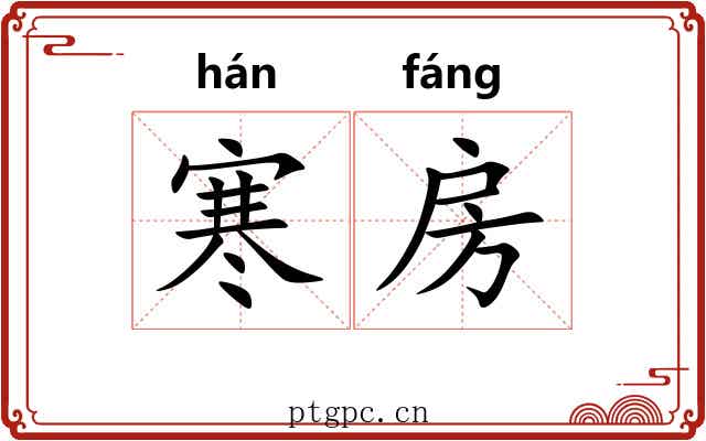 寒房
