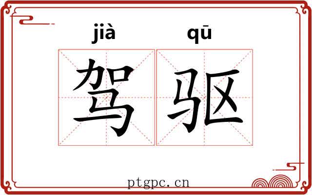 驾驱