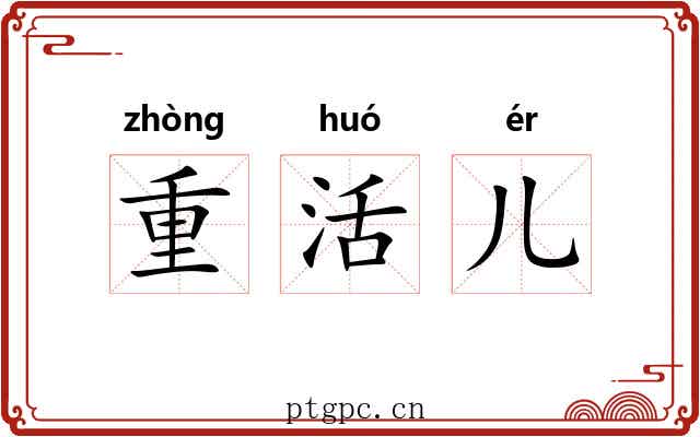 重活儿
