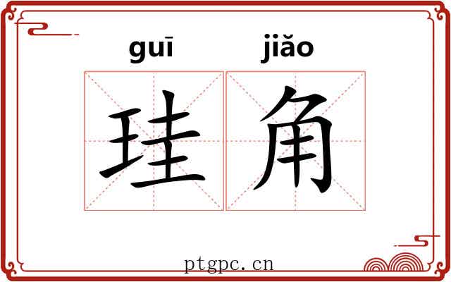 珪角