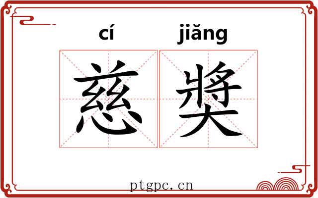 慈奬