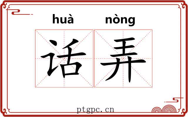 话弄
