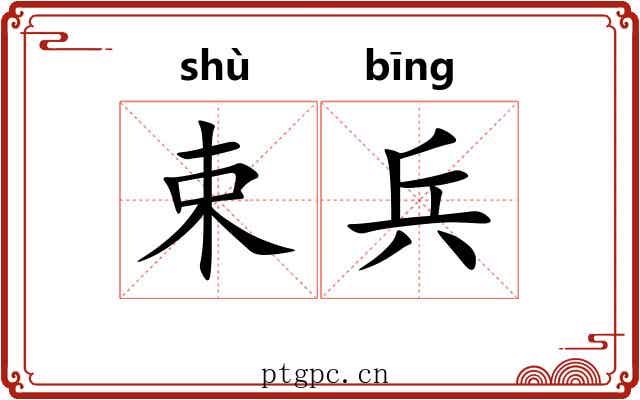 束兵 束兵