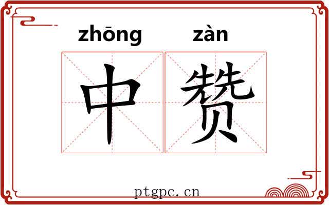 中赞 中赞