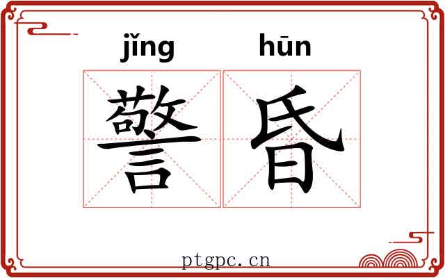 警昏