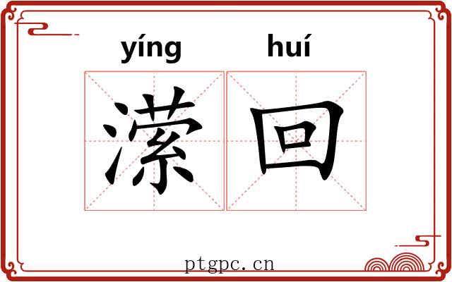 潆回