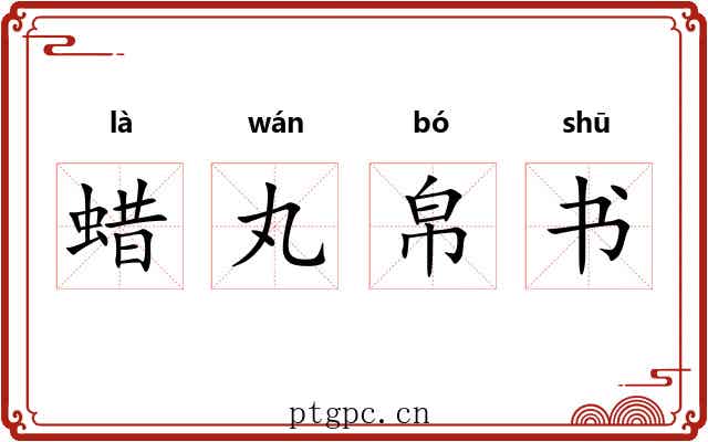 蜡丸帛书