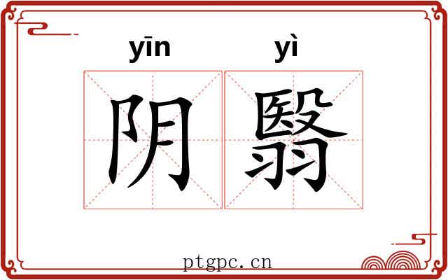 阴翳 阴翳