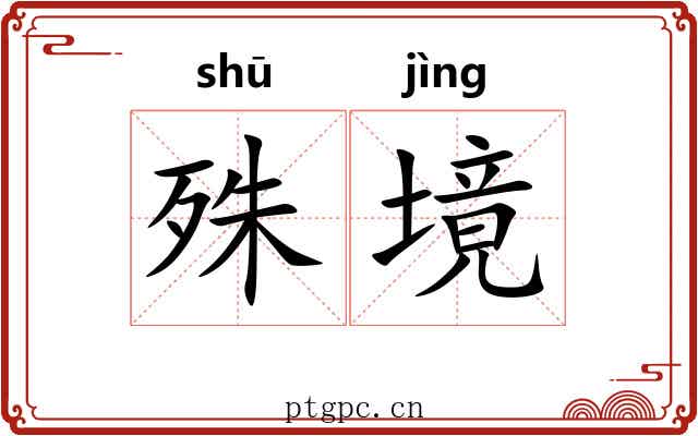 殊境