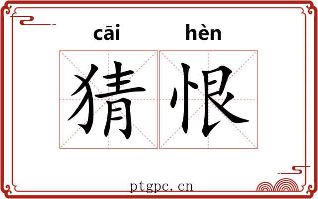 猜恨