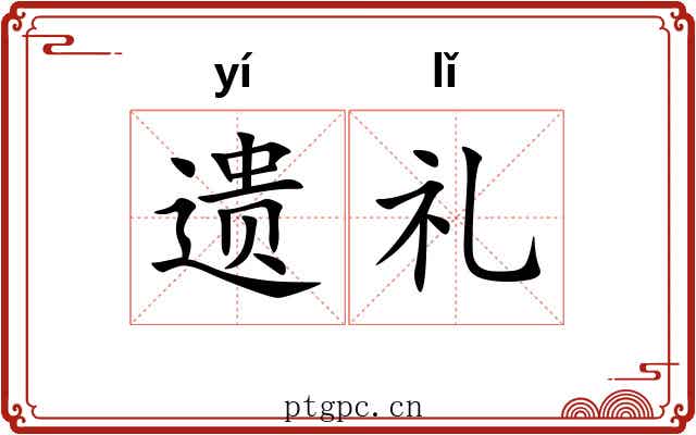 遗礼
