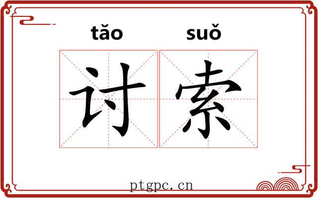 讨索