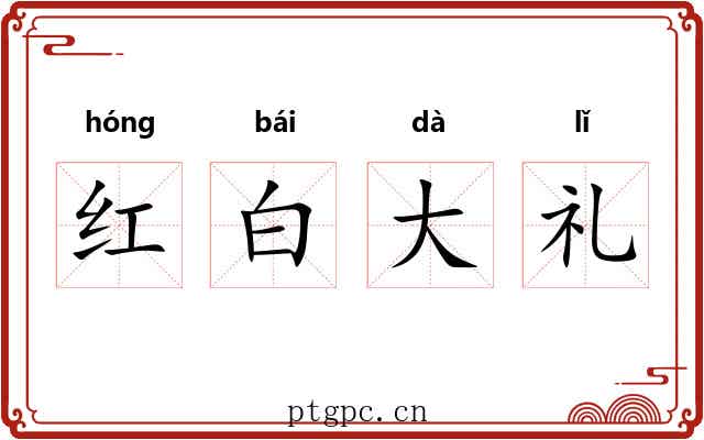 红白大礼