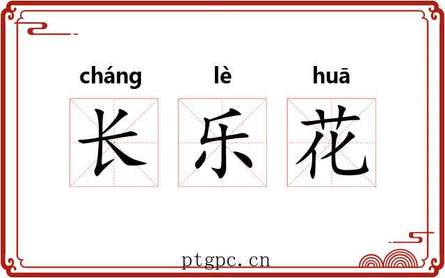 长乐花