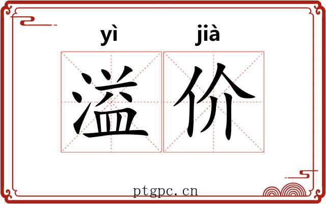 溢价