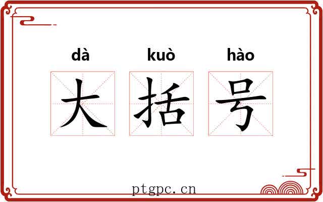 大括号 大括号