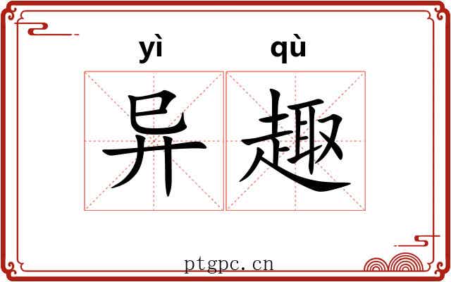 异趣