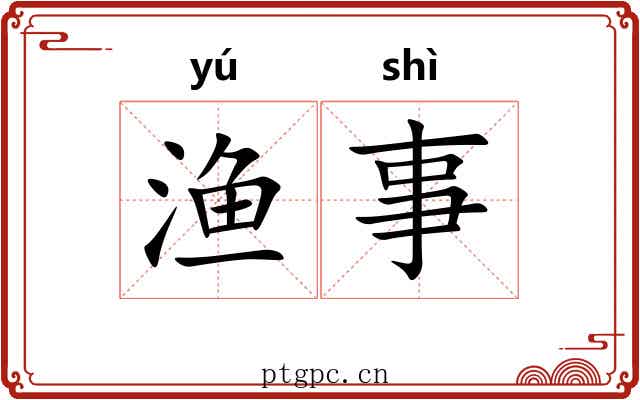 渔事