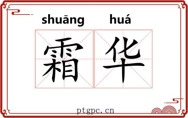 霜华