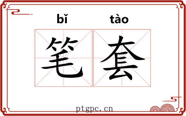 笔套