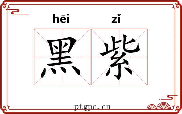 黑紫 黑紫