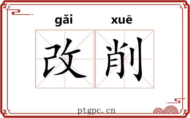 改削