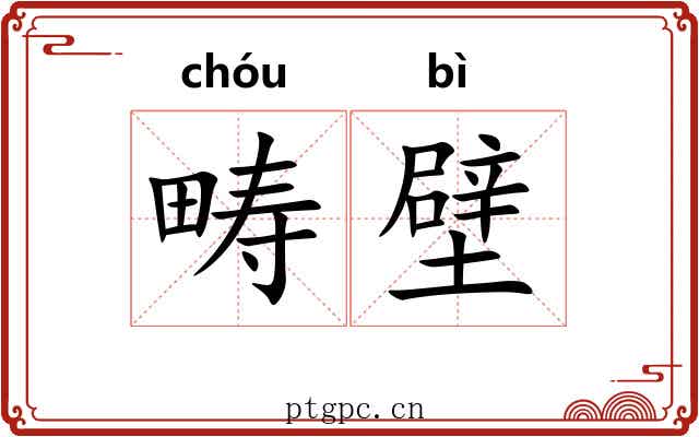 畴壁