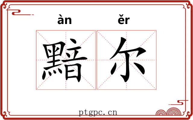 黯尔