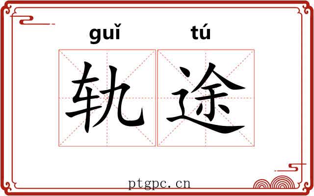 轨途