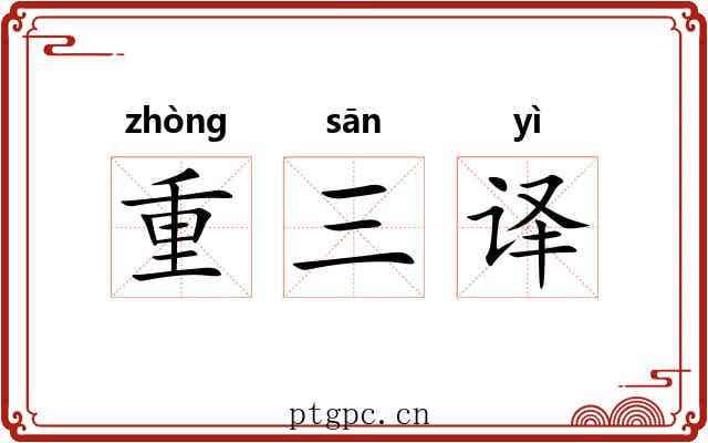 重三译 重三译