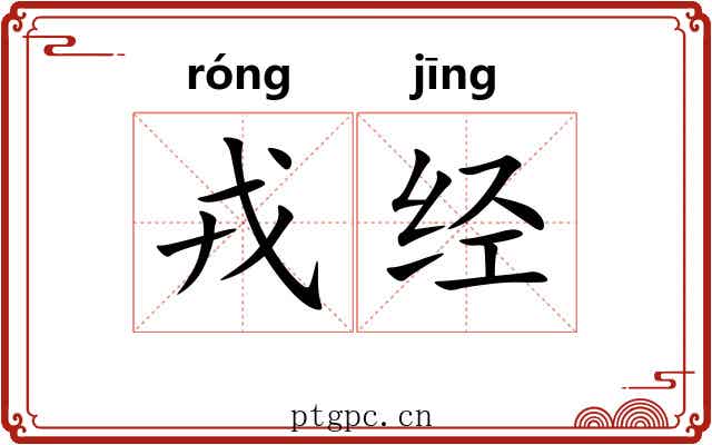 戎经 戎经