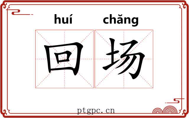 回场