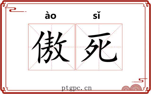 傲死