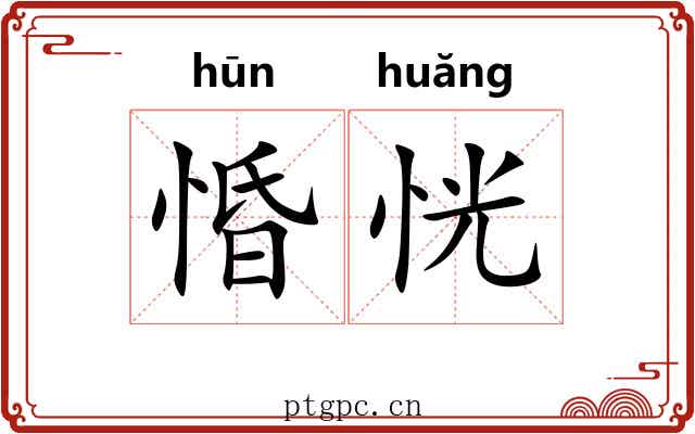 惛恍