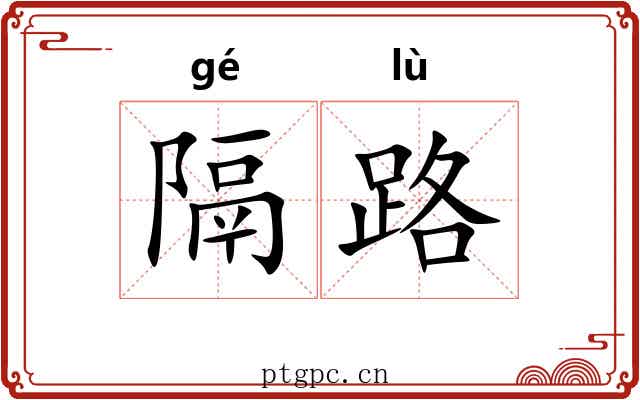 隔路
