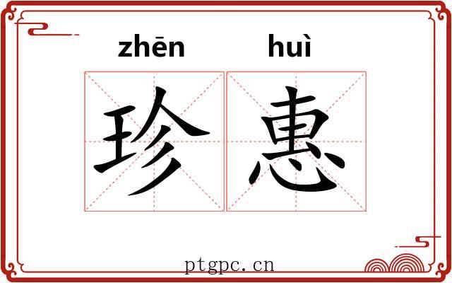 珍惠 珍惠