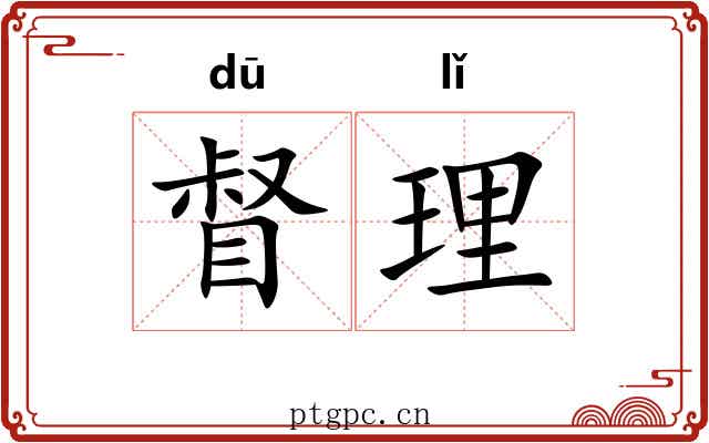 督理