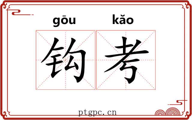 钩考