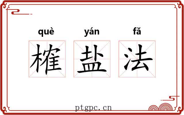 榷盐法