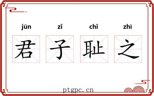 君子耻之