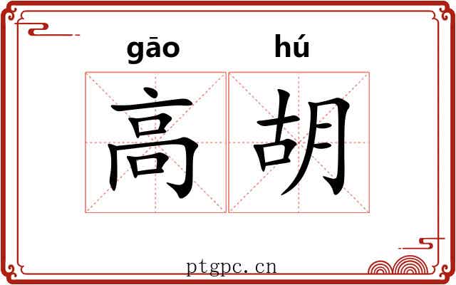 高胡