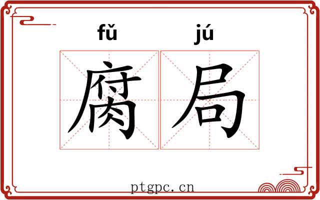 腐局