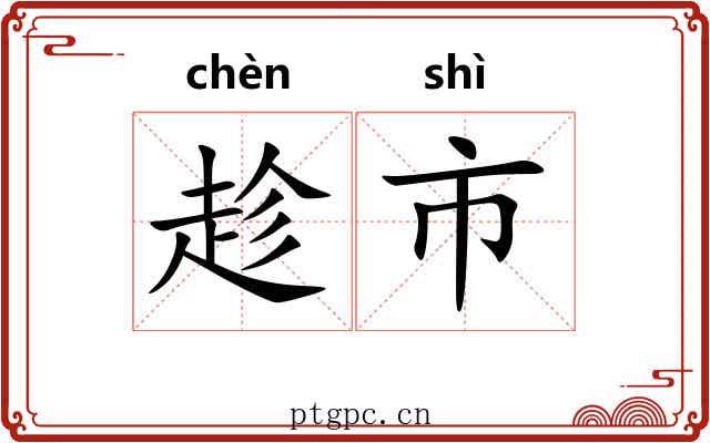 趁市