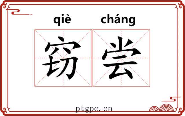 窃尝