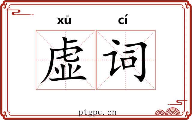 虚词