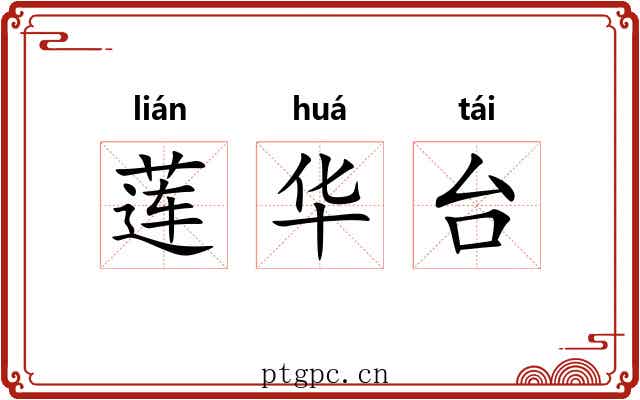 莲华台