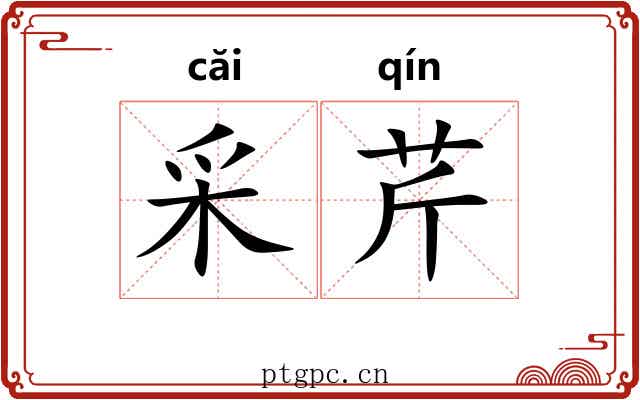 采芹