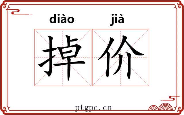 掉价 掉价