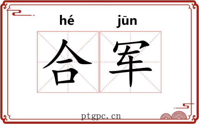 合军